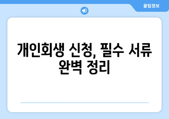 개인회생 신청, 필수 서류 완벽 정리