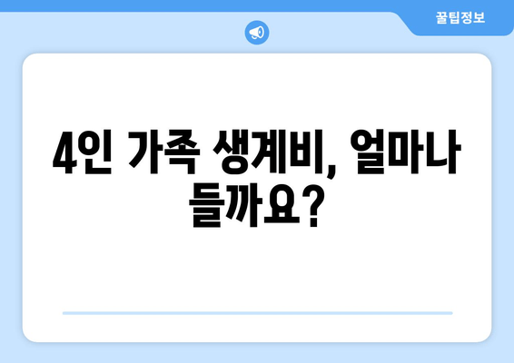 4인 가족 생계비, 얼마나 들까요?