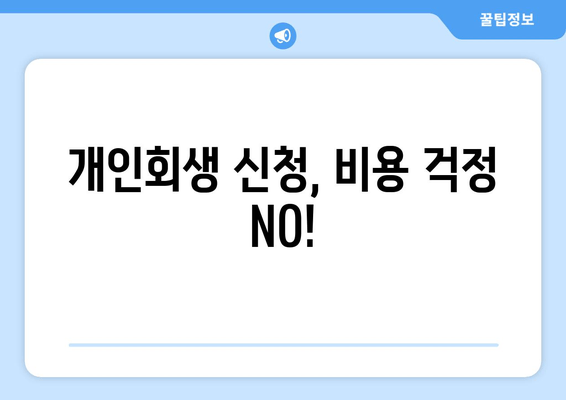 개인회생 신청, 비용 걱정 NO!