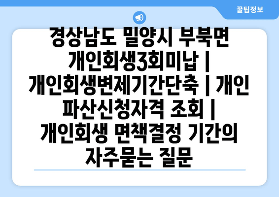 경상남도 밀양시 부북면 개인회생3회미납 | 개인회생변제기간단축 | 개인 파산신청자격 조회 | 개인회생 면책결정 기간