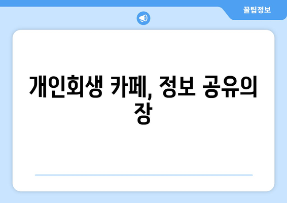 개인회생 카페, 정보 공유의 장