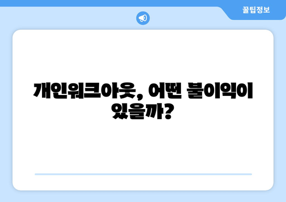 개인워크아웃, 어떤 불이익이 있을까?