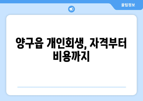 양구읍 개인회생, 자격부터 비용까지