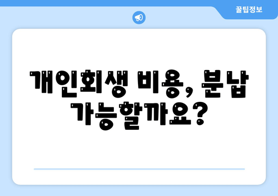 개인회생 비용, 분납 가능할까요?