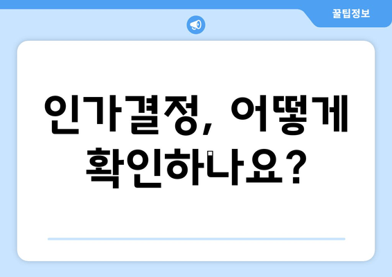 인가결정, 어떻게 확인하나요?