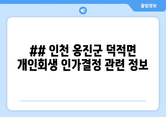 ## 인천 옹진군 덕적면 개인회생 인가결정 관련 정보