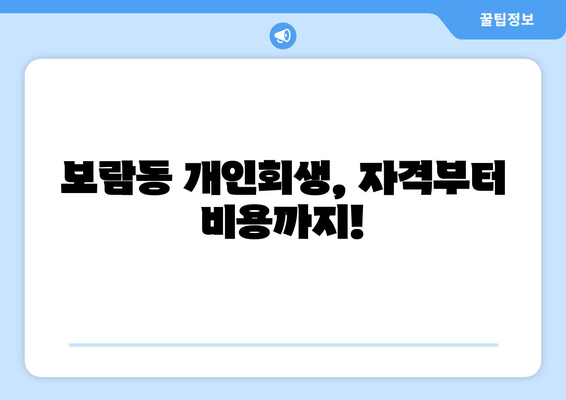 보람동 개인회생, 자격부터 비용까지!