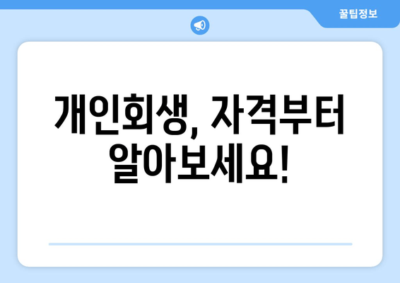 개인회생, 자격부터 알아보세요!