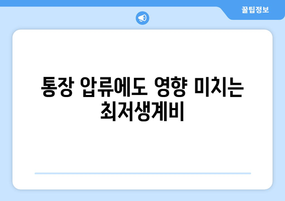 통장 압류에도 영향 미치는 최저생계비