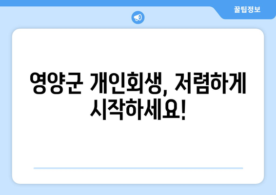 영양군 개인회생, 저렴하게 시작하세요!