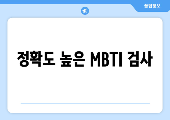 정확도 높은 MBTI 검사