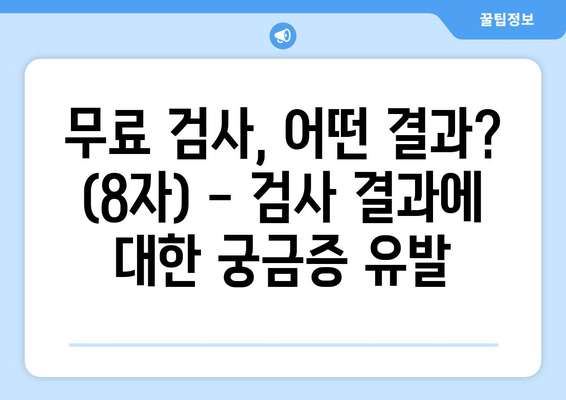 무료 검사, 어떤 결과? (8자) - 검사 결과에 대한 궁금증 유발