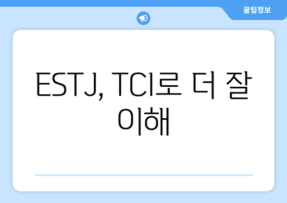 ESTJ, TCI로 더 잘 이해