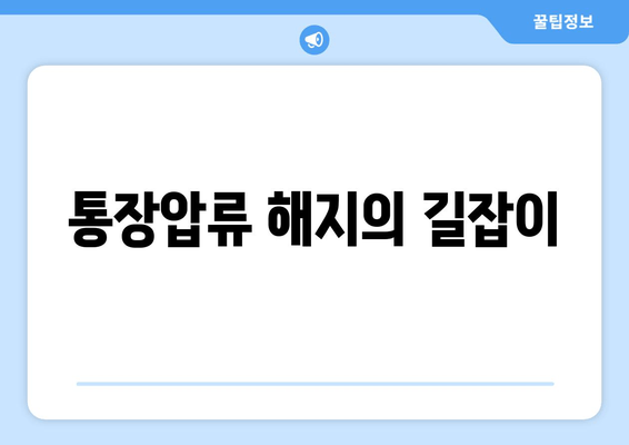 통장압류 해지의 길잡이