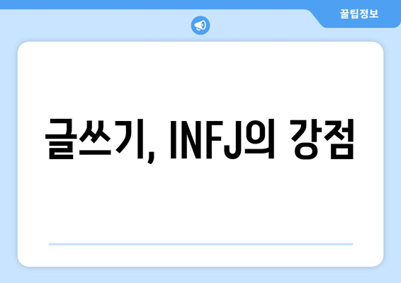 글쓰기, INFJ의 강점