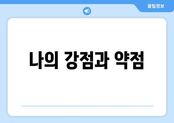 나의 강점과 약점