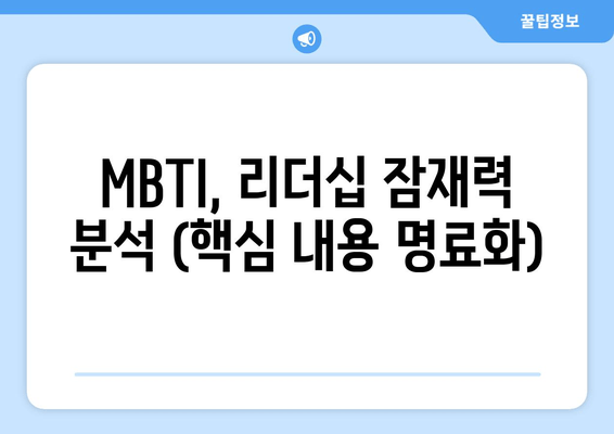 MBTI, 리더십 잠재력 분석 (핵심 내용 명료화)