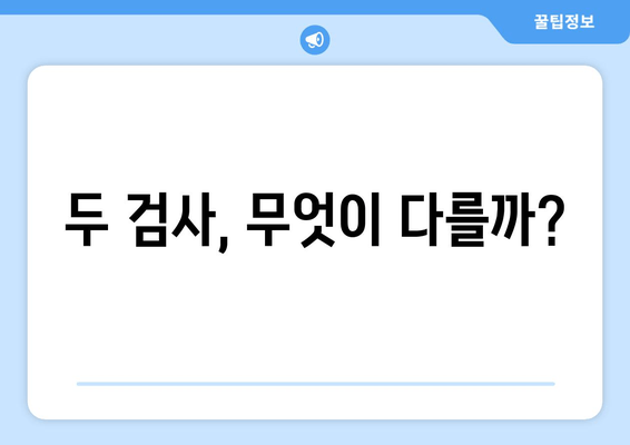 두 검사, 무엇이 다를까?