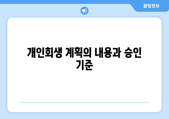 개인회생 계획의 내용과 승인 기준