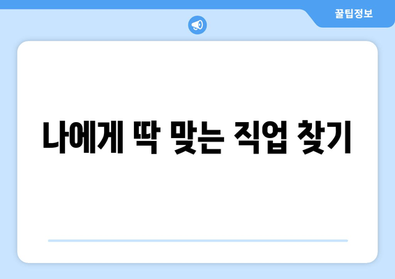 나에게 딱 맞는 직업 찾기