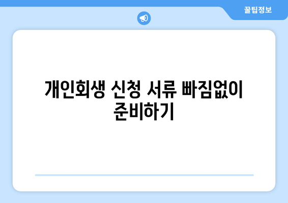 개인회생 신청 서류 빠짐없이 준비하기