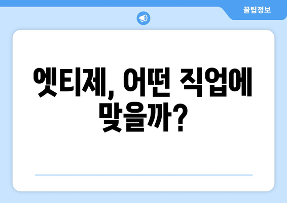 엣티제, 어떤 직업에 맞을까?