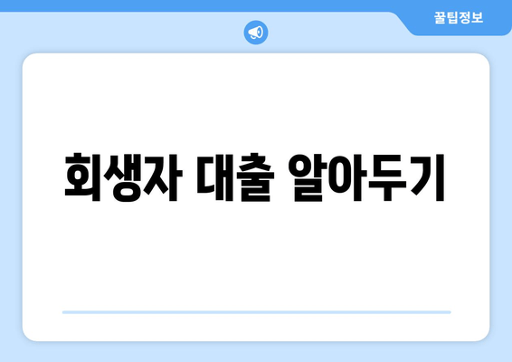 회생자 대출 알아두기