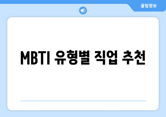 MBTI 유형별 직업 추천