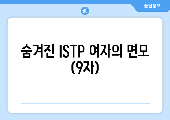 숨겨진 ISTP 여자의 면모 (9자)