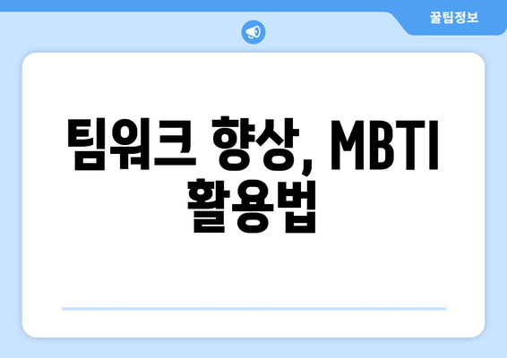 팀워크 향상, MBTI 활용법