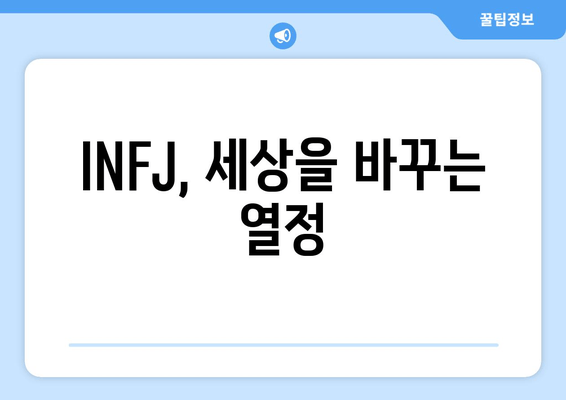 INFJ, 세상을 바꾸는 열정