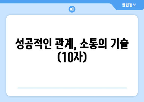 성공적인 관계, 소통의 기술 (10자)