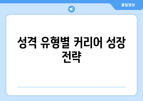 성격 유형별 커리어 성장 전략