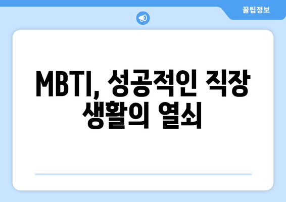 MBTI, 성공적인 직장 생활의 열쇠