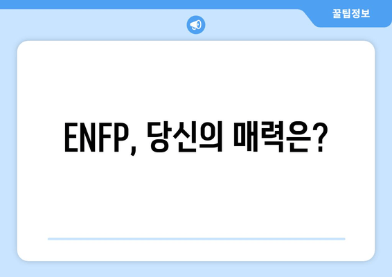 ENFP, 당신의 매력은?