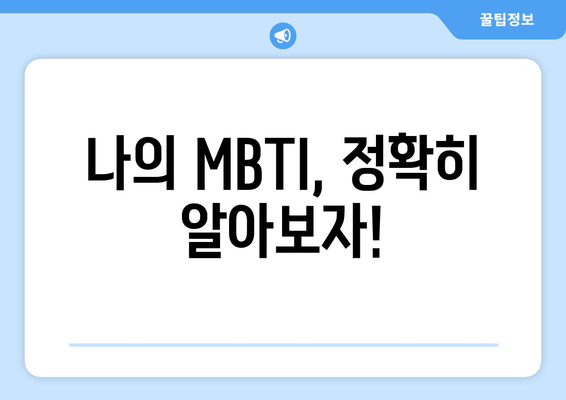 나의 MBTI, 정확히 알아보자!