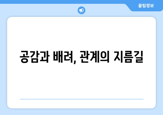 공감과 배려, 관계의 지름길