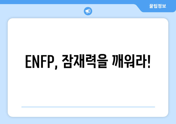 ENFP, 잠재력을 깨워라!