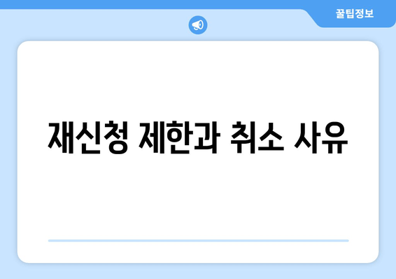 재신청 제한과 취소 사유