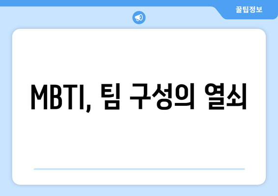 MBTI, 팀 구성의 열쇠