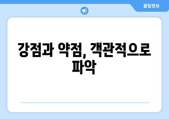 강점과 약점, 객관적으로 파악