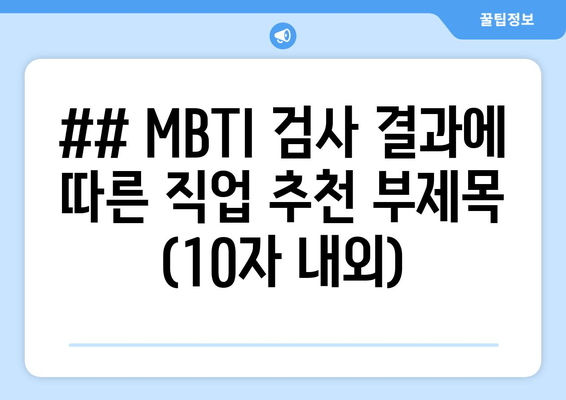 MBTI 직업 매칭