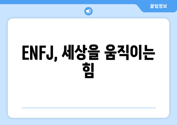 ENFJ, 세상을 움직이는 힘