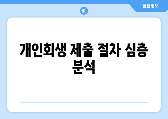 개인회생 제출 절차 심층 분석