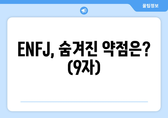 ENFJ, 숨겨진 약점은? (9자)