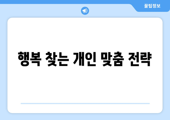 행복 찾는 개인 맞춤 전략