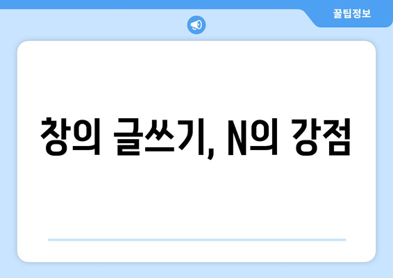 창의 글쓰기, N의 강점