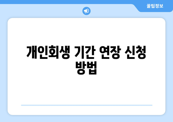 개인회생 기간 연장 신청 방법