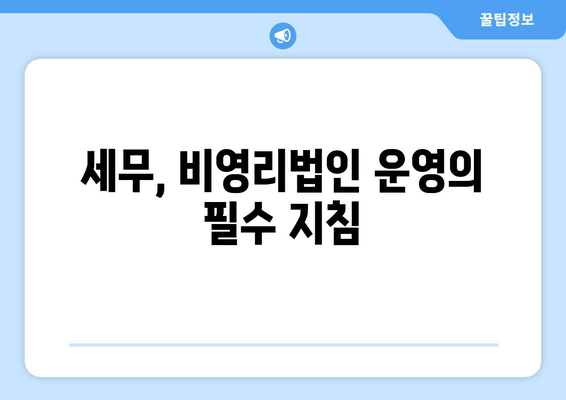 비영리법인 설립 완벽 가이드| 절차부터 세금계산서 발행까지 | 설립 준비, 법률, 세무, 실무 팁