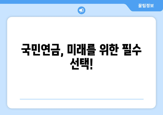 국민연금 사업장 가입, 이렇게 하면 됩니다! | 가입 기준, 절차, 혜택 한눈에 보기